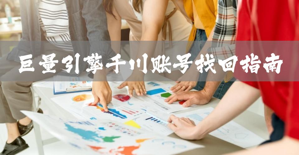 巨量引擎千川账号找回指南