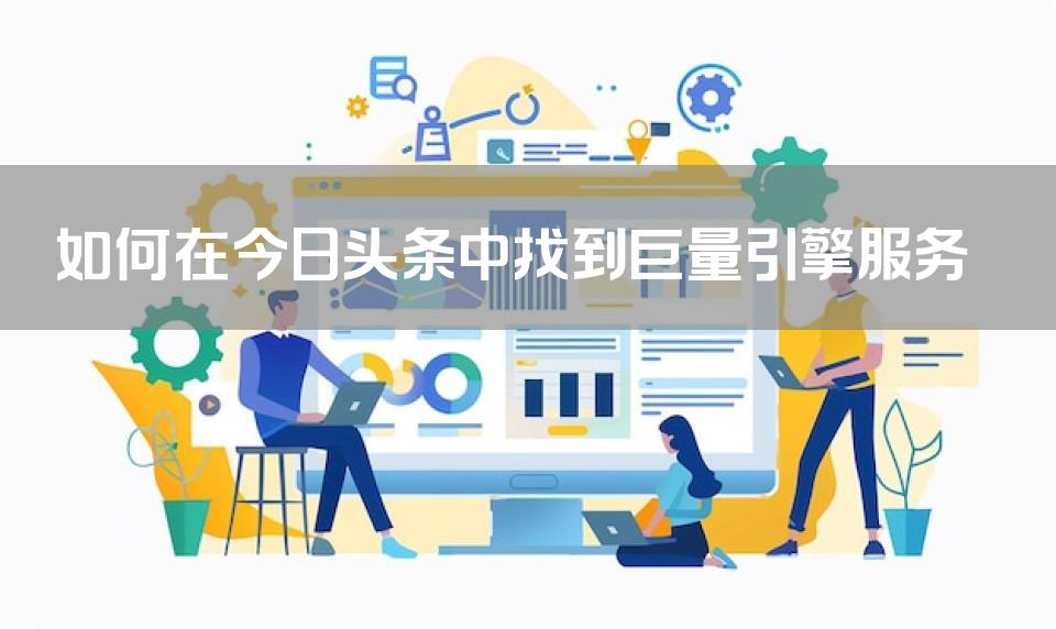 如何在今日头条中找到巨量引擎服务 