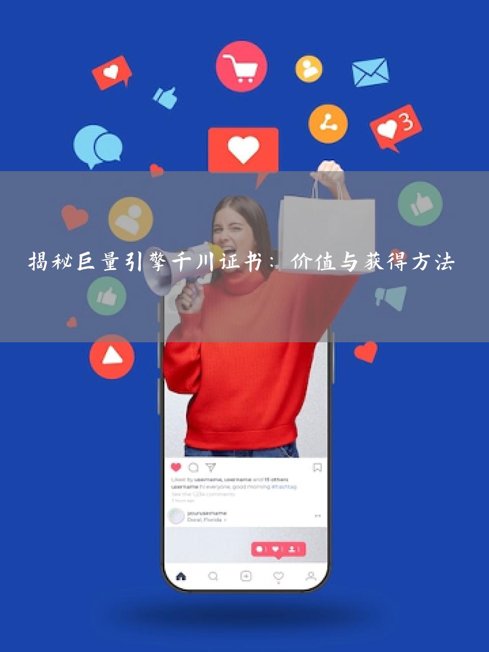 揭秘巨量引擎千川证书：价值与获得方法