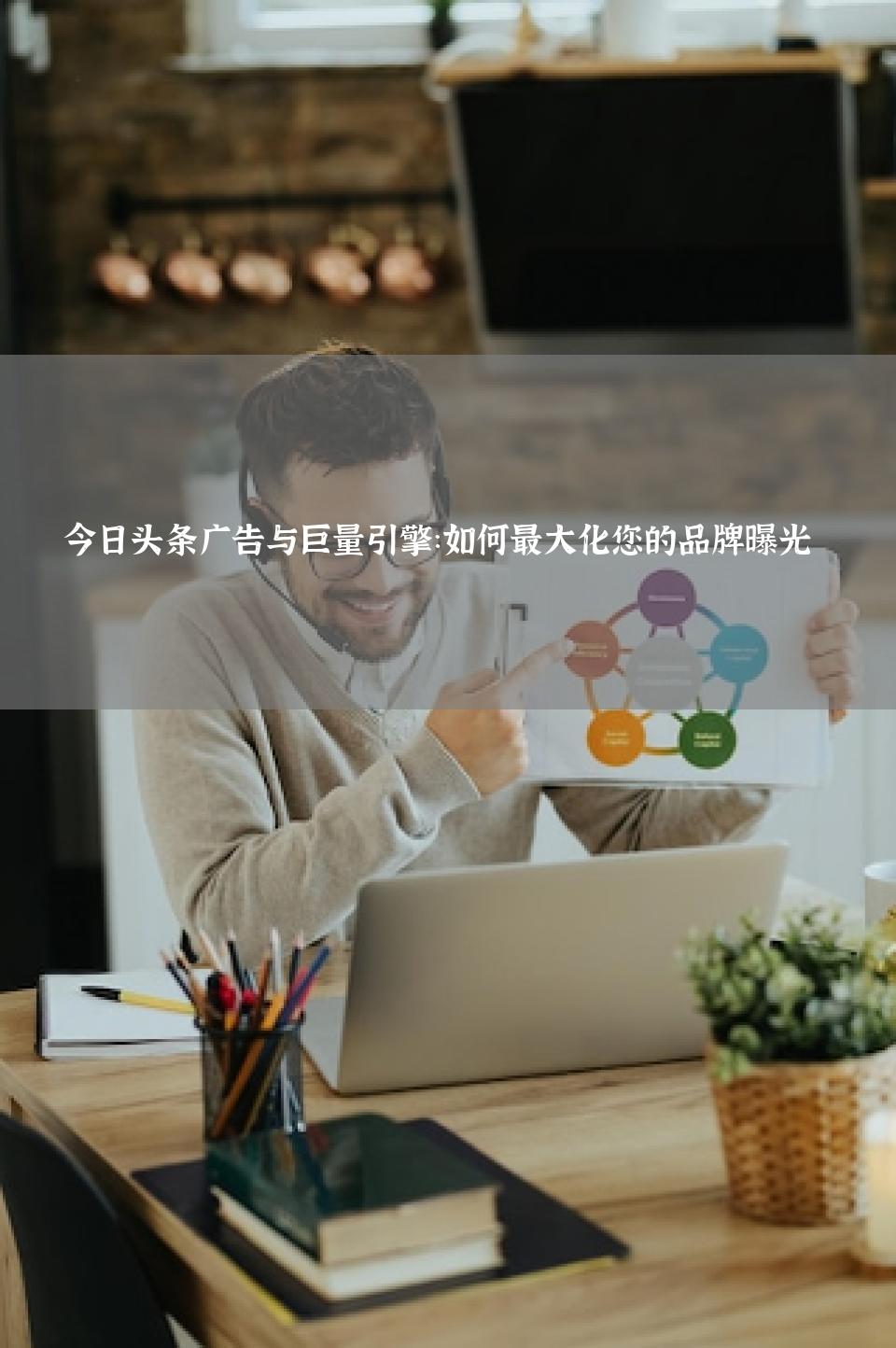 今日头条广告与巨量引擎：如何最大化您的品牌曝光