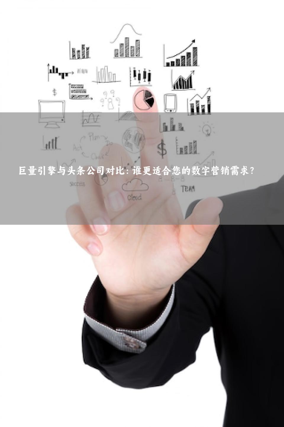 巨量引擎与头条公司对比：谁更适合您的数字营销需求？