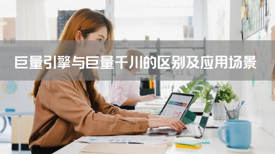 巨量引擎与巨量千川的区别及应用场景