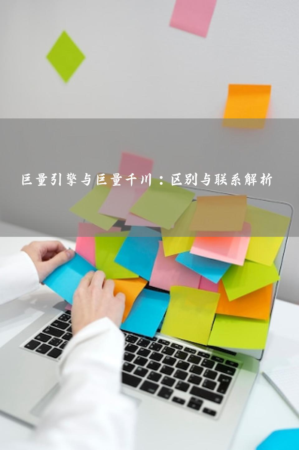 巨量引擎与巨量千川：区别与联系解析 