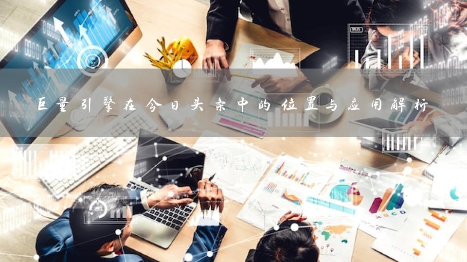 巨量引擎在今日头条中的位置与应用解析
