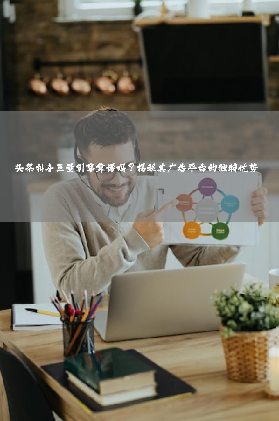 头条抖音巨量引擎靠谱吗？揭秘其广告平台的独特优势