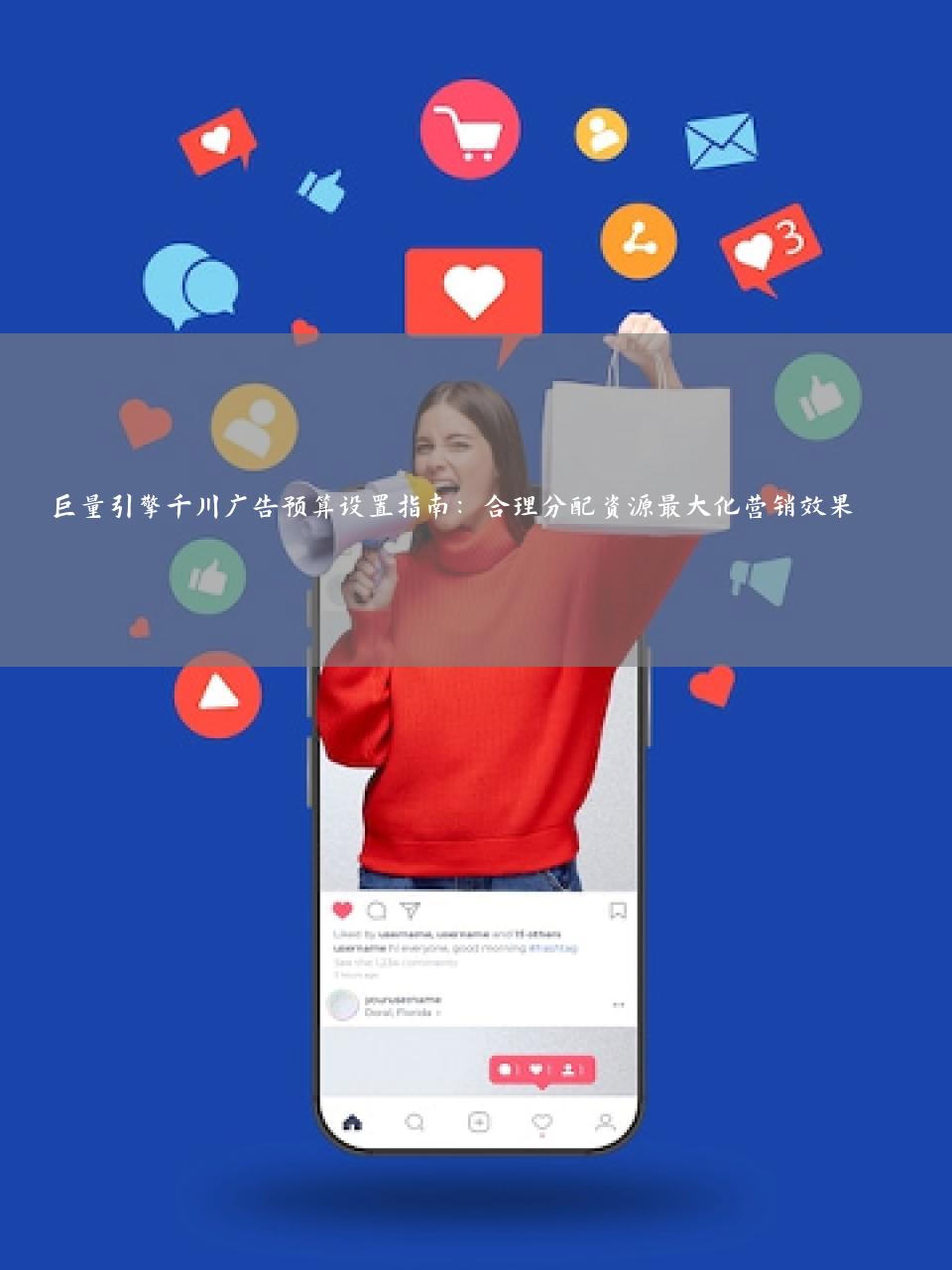 巨量引擎千川广告预算设置指南：合理分配资源最大化营销效果