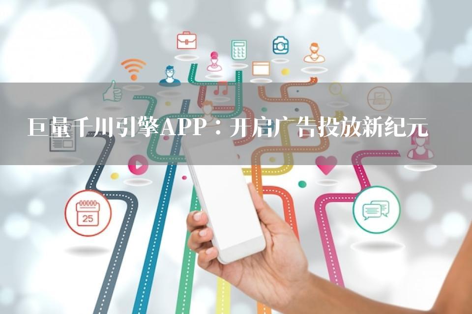巨量千川引擎APP：开启广告投放新纪元