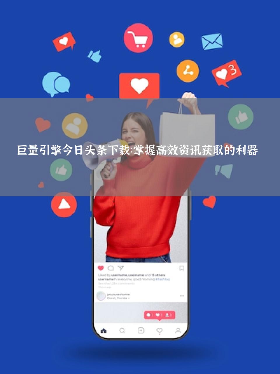 巨量引擎今日头条下载：掌握高效资讯获取的利器