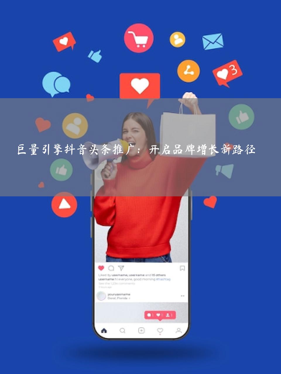 巨量引擎抖音头条推广：开启品牌增长新路径