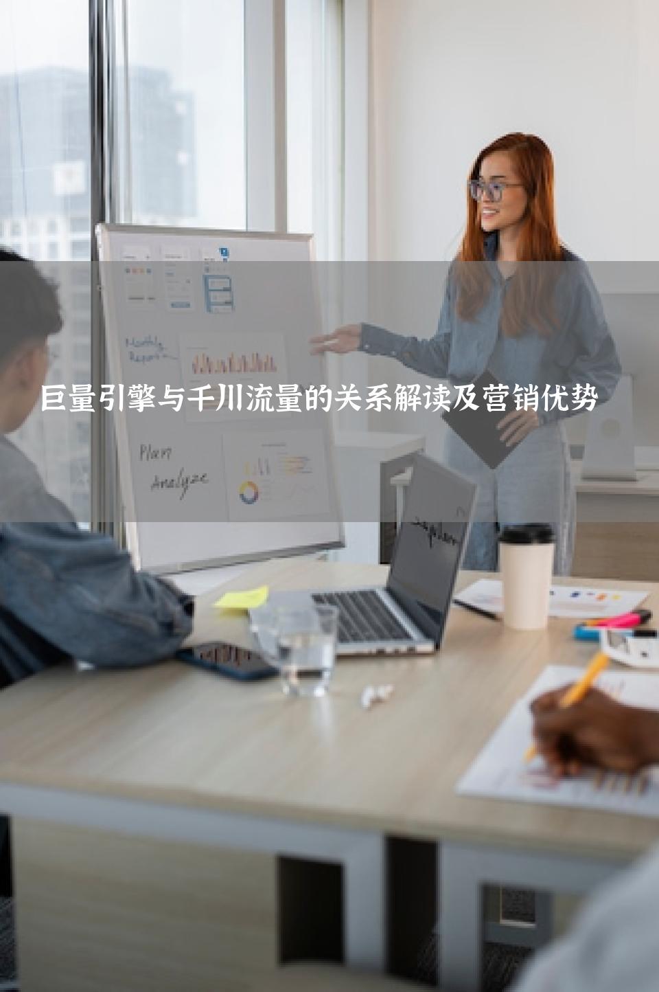 巨量引擎与千川流量的关系解读及营销优势 