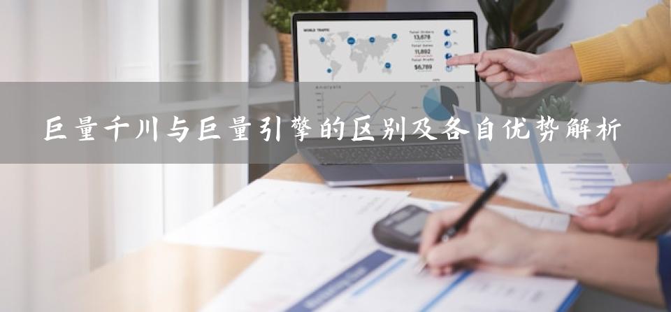 巨量千川与巨量引擎的区别及各自优势解析
