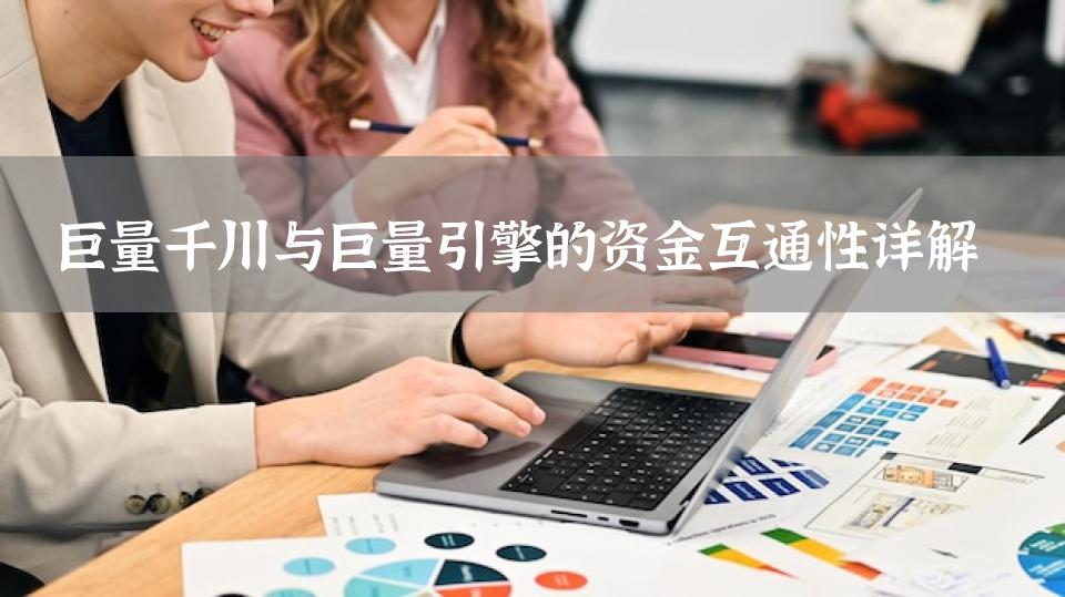 巨量千川与巨量引擎的资金互通性详解