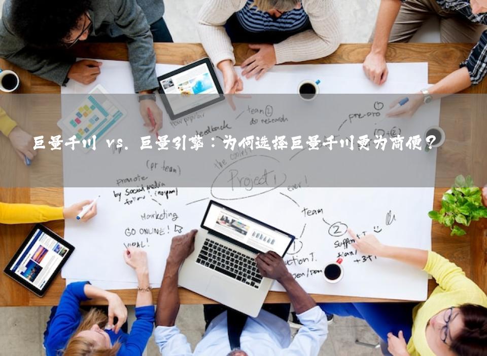 巨量千川 vs. 巨量引擎：为何选择巨量千川更为简便？