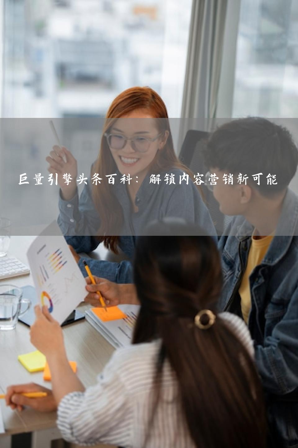 巨量引擎头条百科：解锁内容营销新可能