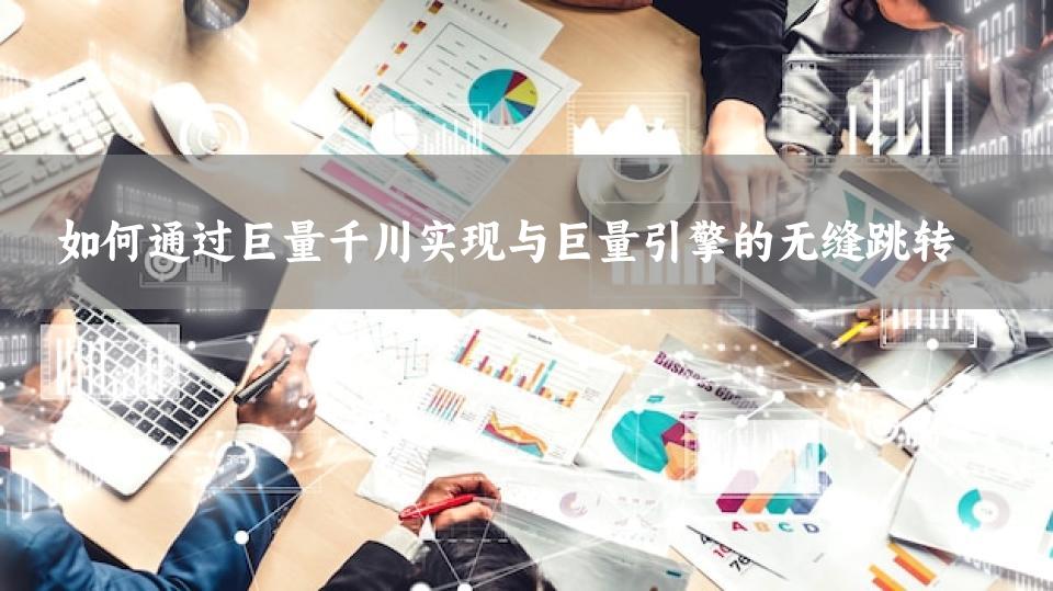 如何通过巨量千川实现与巨量引擎的无缝跳转