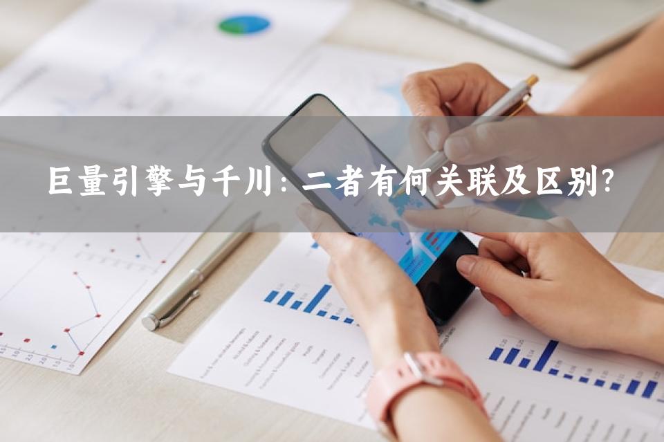 巨量引擎与千川：二者有何关联及区别？